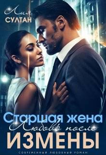 Обложка книги Старшая жена. Любовь после измены