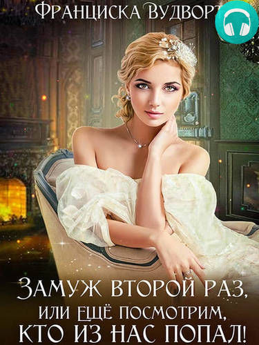 Замуж второй раз, или Еще посмотрим, кто из нас попал! Обложка Замуж второй раз, или Еще посмотрим, кто из нас попал!