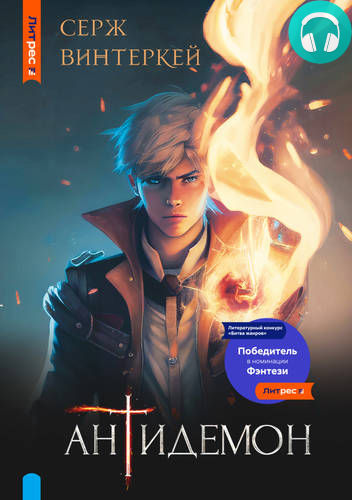 Антидемон Обложка Антидемон