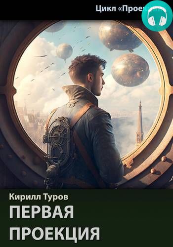 Первая проекция Обложка Первая проекция