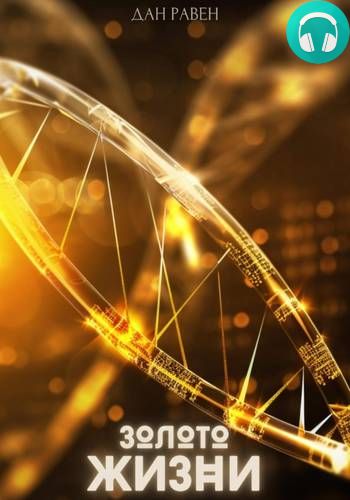 Золото Жизни Обложка Золото Жизни