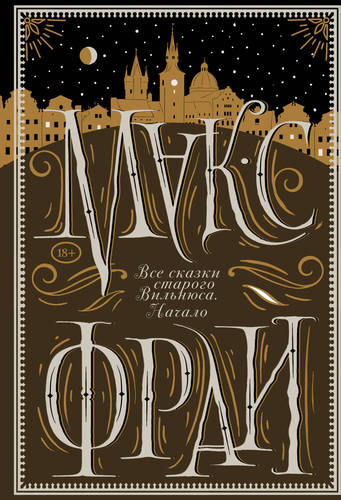 Обложка книги Все сказки старого Вильнюса. Начало