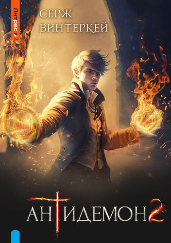 Обложка книги Антидемон 2