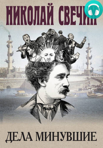 Дела минувшие Обложка Дела минувшие