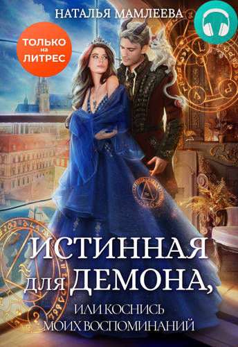 Истинная для демона, или Коснись моих воспоминаний Обложка Истинная для демона, или Коснись моих воспоминаний