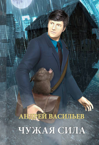 Обложка книги А.Смолин, ведьмак