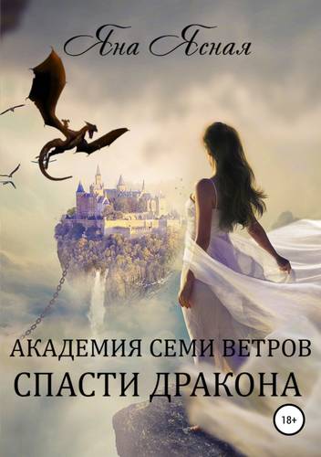 Обложка книги Академия семи ветров. Спасти дракона