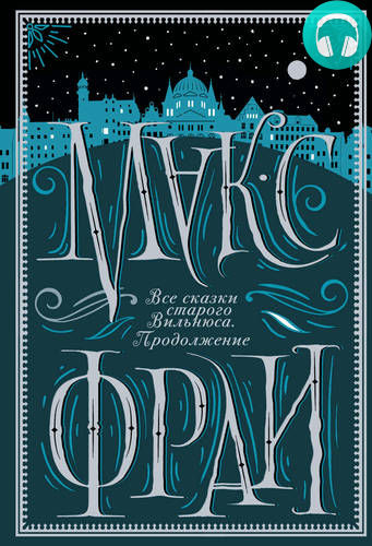Все сказки старого Вильнюса. Продолжение Обложка Все сказки старого Вильнюса. Продолжение