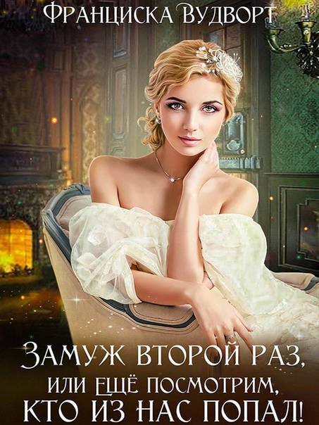Обложка книги Замуж второй раз, или Еще посмотрим, кто из нас попал!