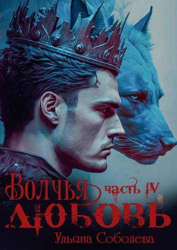 Обложка книги Волчья любовь