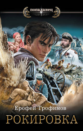 Обложка книги Рокировка