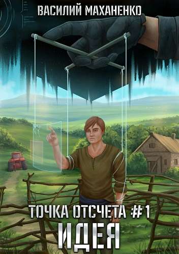 Обложка книги Точка отсчета. Книга 1. Идея