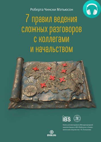 Обложка книги 7 правил ведения сложных разговоров с коллегами и начальством