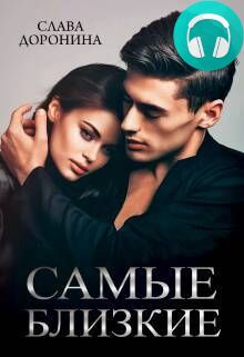 Обложка книги Самые близкие