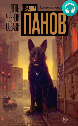 День чёрной собаки Обложка День чёрной собаки