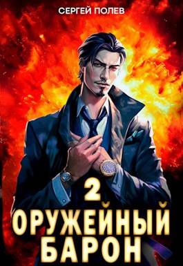 Обложка книги Оружейный Барон 2