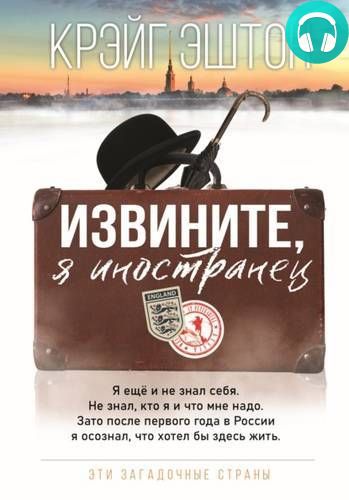 Обложка книги Извините, я иностранец