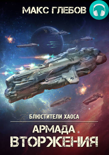 Обложка книги Блюстители хаоса 8