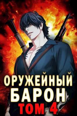 Обложка книги Оружейный Барон 4