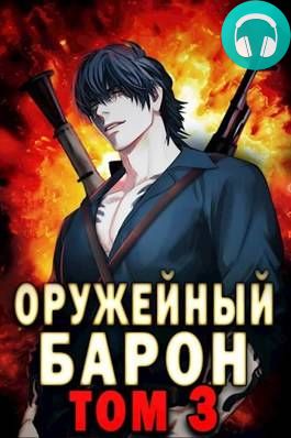 Обложка книги Оружейный барон 3