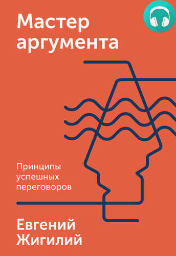 Обложка книги Мастер аргумента