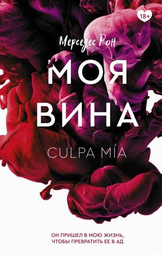 Обложка книги Моя вина
