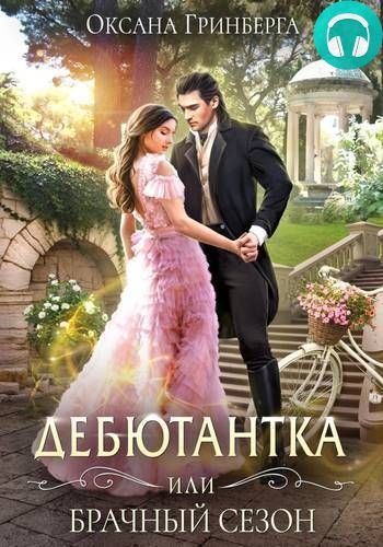 Обложка книги Дебютантка, или Брачный сезон