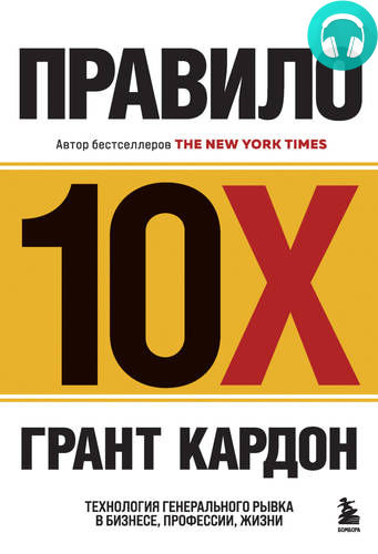 Обложка книги Правило 10X. Технология генерального рывка в бизнесе, профессии, жизни