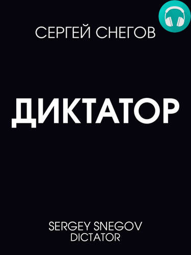 Диктатор Обложка Диктатор