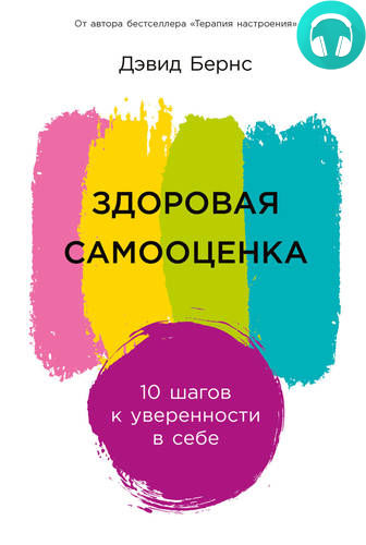 Обложка книги Здоровая самооценка: 10 шагов к уверенности в себе