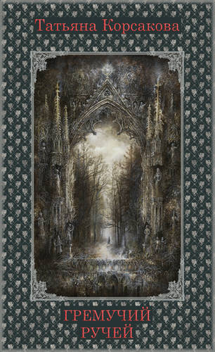 Обложка книги Гремучий ручей