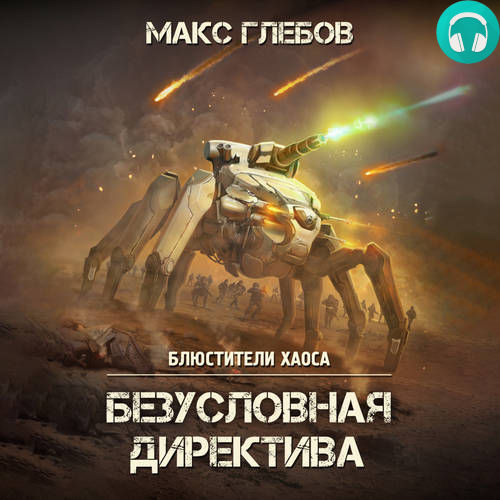 Блюстители хаоса 5 Обложка Блюстители хаоса 5