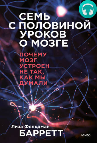 Обложка книги Семь с половиной уроков о мозге. Почему мозг устроен не так, как мы думали
