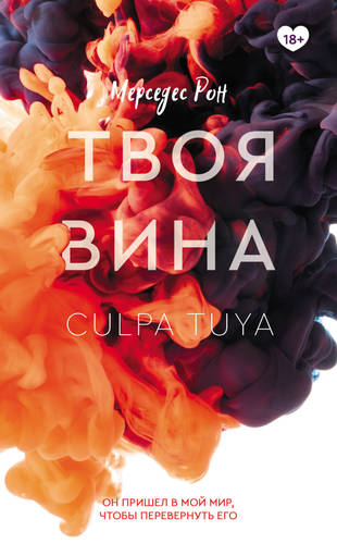 Обложка книги Твоя вина