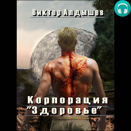 Обложка книги Корпорация «Здоровье»