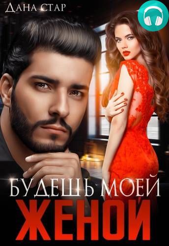 Будешь моей женой Обложка Будешь моей женой