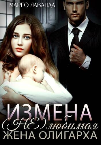 Обложка книги Измена. (Не)любимая жена олигарха