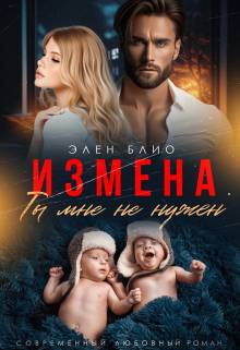 Обложка книги Измена. Ты мне не нужен