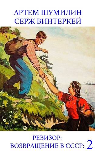 Ревизор: возвращение в СССР 2 Обложка Ревизор: возвращение в СССР 2