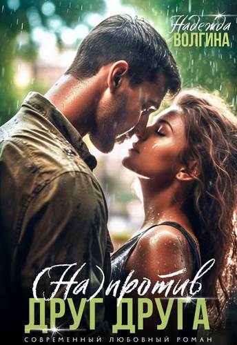Обложка книги Напротив друг друга