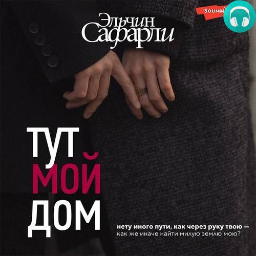 Обложка книги Тут мой дом