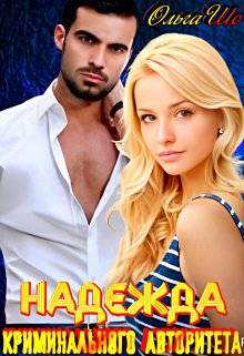 Обложка книги Надежда криминального авторитета
