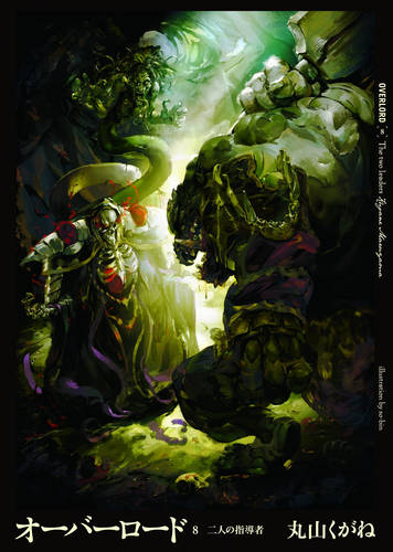 Обложка книги Повелитель / Оверлорд / Overlord 8 Том