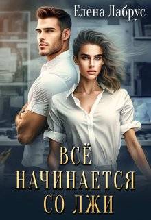 Обложка книги Всё начинается со лжи