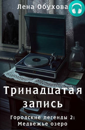 Тринадцатая запись Обложка Тринадцатая запись