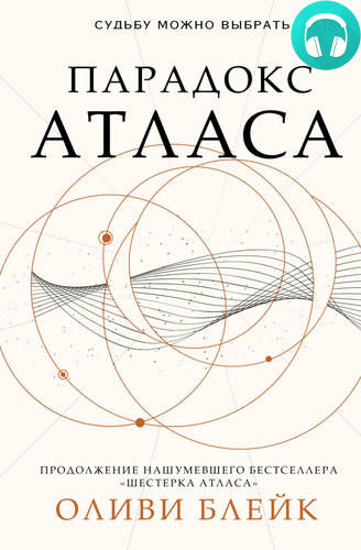 Парадокс Атласа Обложка Парадокс Атласа