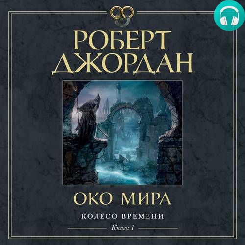 Око Мира Обложка Око Мира