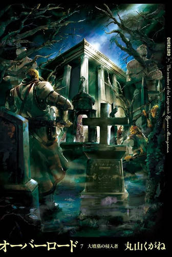 Обложка книги Повелитель / Оверлорд / Overlord 7 Том