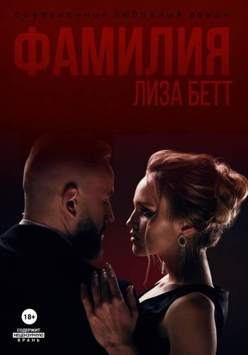 Обложка книги Фамилия