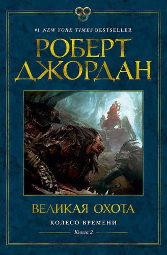 Обложка книги Великая охота